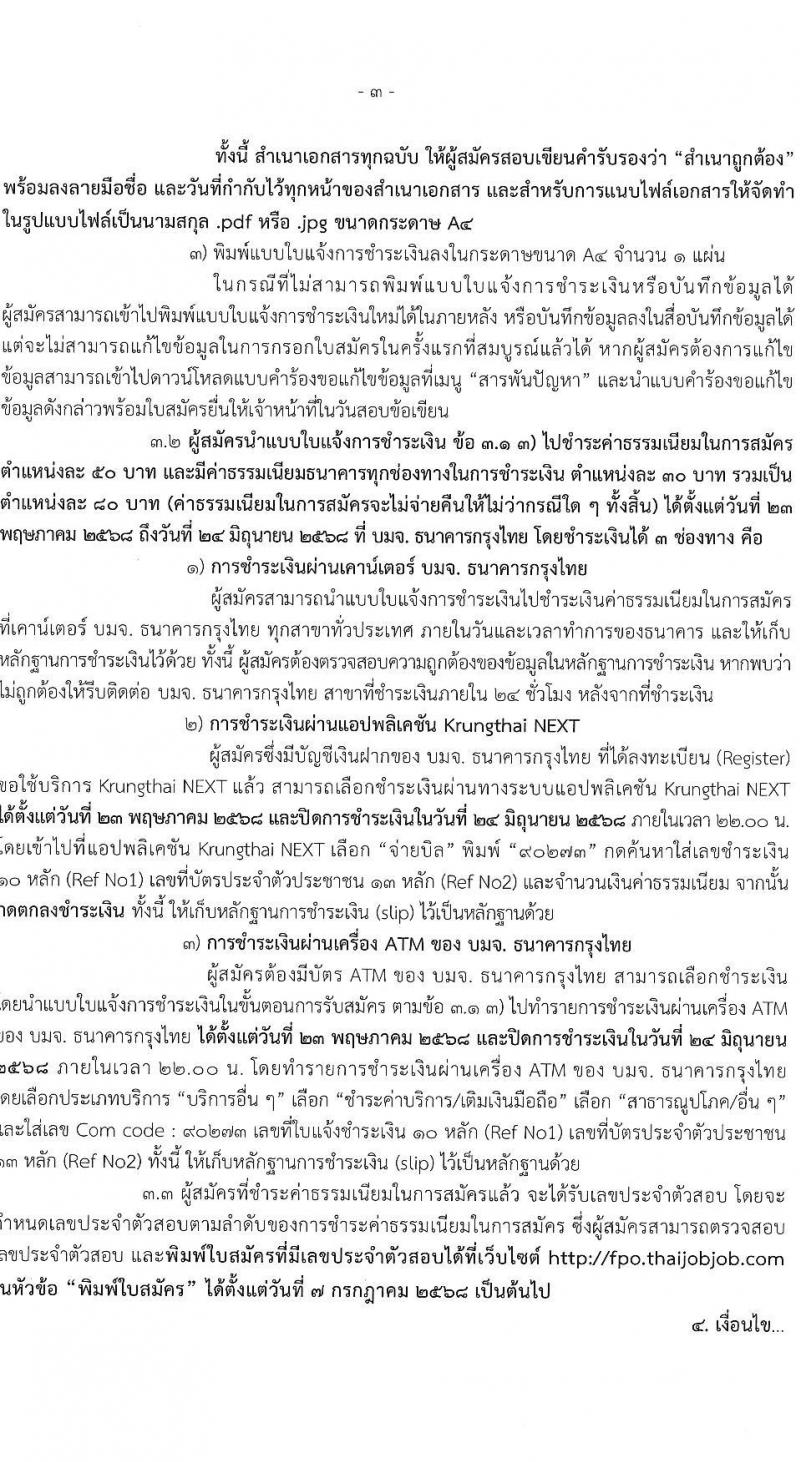 สำนักงานเศรษฐกิจการคลัง เปิดสอบลูกจ้างชั่วคราว 2568 รับสมัคร 23 พ.ค. - 23 มิ.ย. 2568 รูปที่ 3