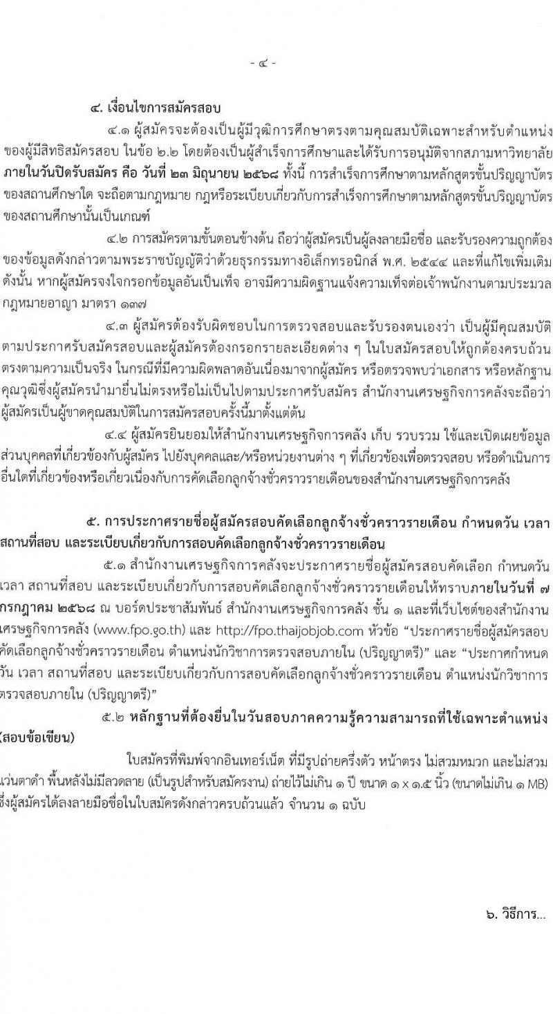 สำนักงานเศรษฐกิจการคลัง เปิดสอบลูกจ้างชั่วคราว 2568 รับสมัคร 23 พ.ค. - 23 มิ.ย. 2568 รูปที่ 4