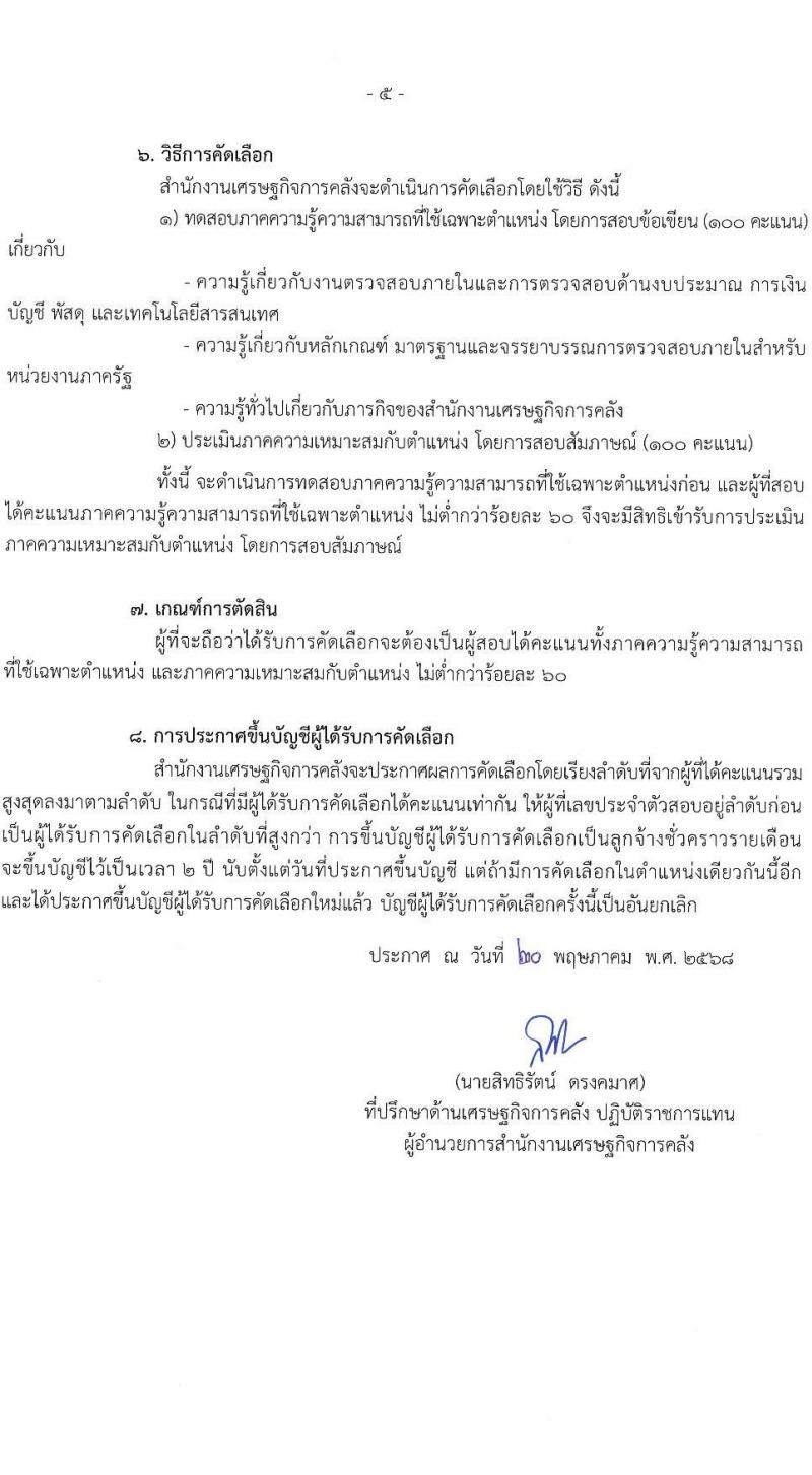 สำนักงานเศรษฐกิจการคลัง เปิดสอบลูกจ้างชั่วคราว 2568 รับสมัคร 23 พ.ค. - 23 มิ.ย. 2568 รูปที่ 5