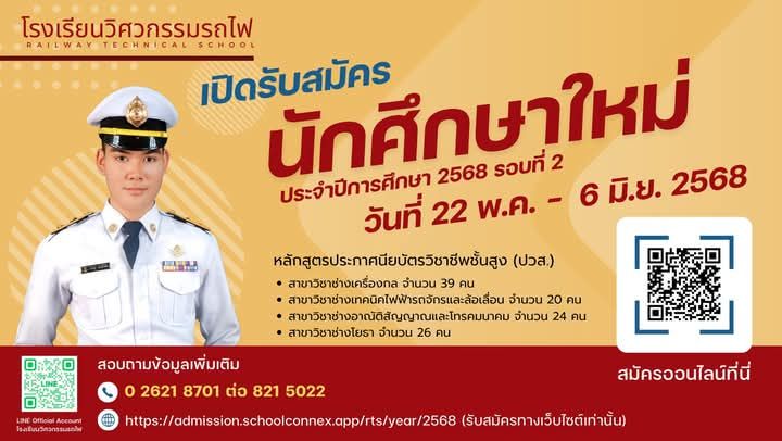 โรงเรียนวิศวกรรมรถไฟ รับสมัครนักเรียน รอบที่ 2 2568 รับสมัคร 22 พ.ค. - 6 มิ.ย. 2568 รูปที่ 1