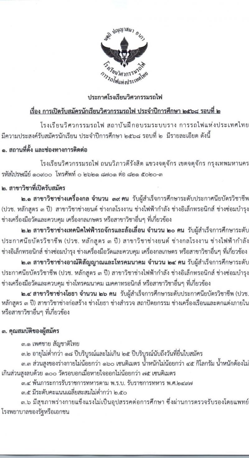 โรงเรียนวิศวกรรมรถไฟ รับสมัครนักเรียน รอบที่ 2 2568 รับสมัคร 22 พ.ค. - 6 มิ.ย. 2568 รูปที่ 2