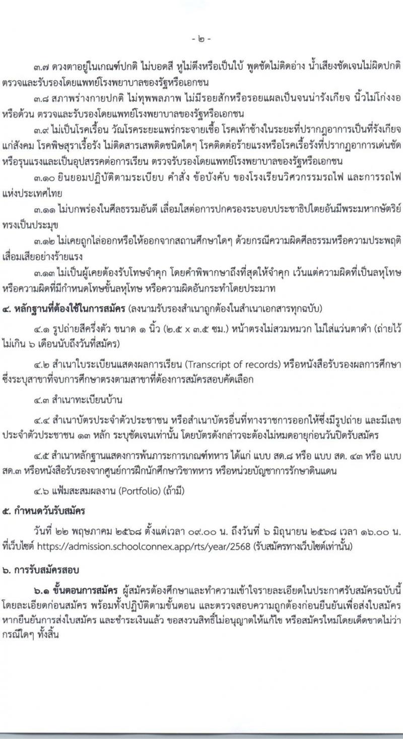 โรงเรียนวิศวกรรมรถไฟ รับสมัครนักเรียน รอบที่ 2 2568 รับสมัคร 22 พ.ค. - 6 มิ.ย. 2568 รูปที่ 3