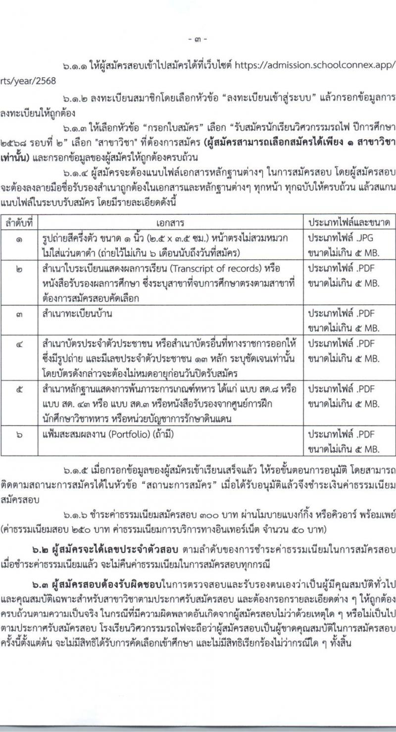 โรงเรียนวิศวกรรมรถไฟ รับสมัครนักเรียน รอบที่ 2 2568 รับสมัคร 22 พ.ค. - 6 มิ.ย. 2568 รูปที่ 4