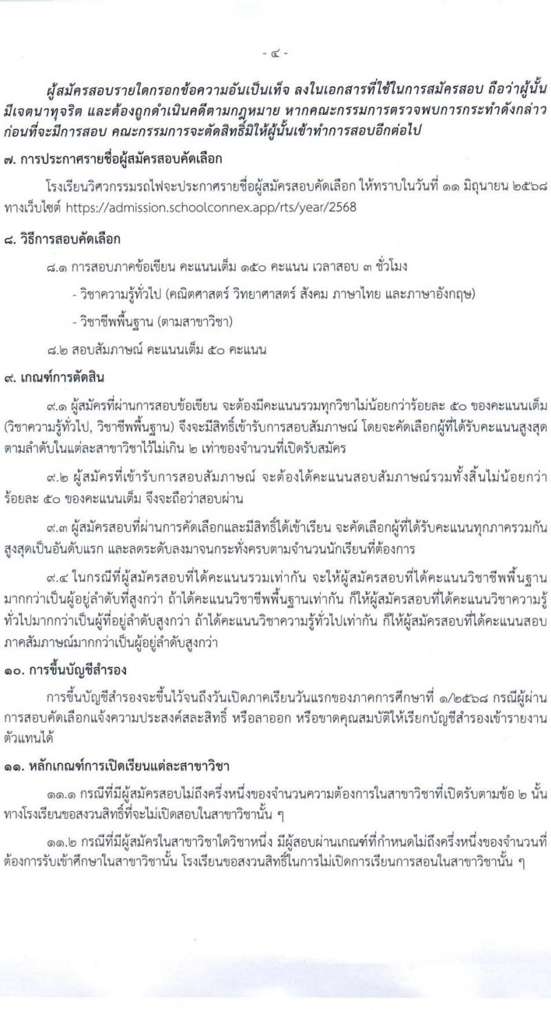 โรงเรียนวิศวกรรมรถไฟ รับสมัครนักเรียน รอบที่ 2 2568 รับสมัคร 22 พ.ค. - 6 มิ.ย. 2568 รูปที่ 5