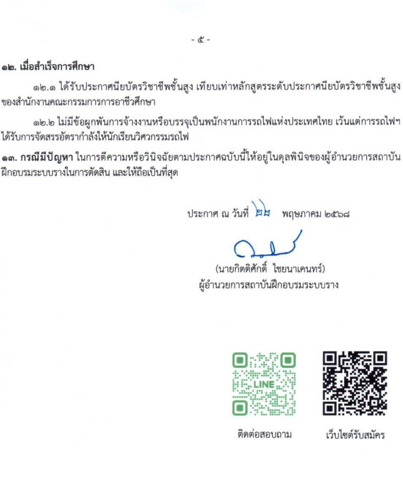 โรงเรียนวิศวกรรมรถไฟ รับสมัครนักเรียน รอบที่ 2 2568 รับสมัคร 22 พ.ค. - 6 มิ.ย. 2568 รูปที่ 6