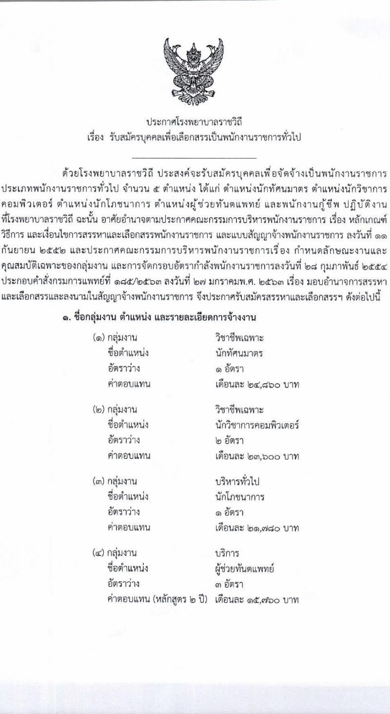 โรงพยาบาลราชวิถี เปิดสอบพนักงานราชการ 2568 รับสมัคร 27 พ.ค. - 3 มิ.ย. 2568 รูปที่ 1