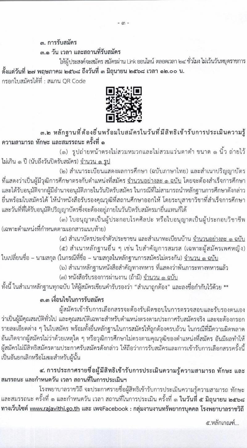 โรงพยาบาลราชวิถี เปิดสอบพนักงานราชการ 2568 รับสมัคร 27 พ.ค. - 3 มิ.ย. 2568 รูปที่ 3