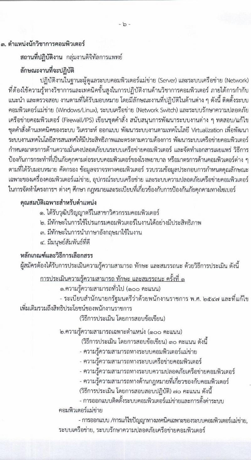 โรงพยาบาลราชวิถี เปิดสอบพนักงานราชการ 2568 รับสมัคร 27 พ.ค. - 3 มิ.ย. 2568 รูปที่ 6