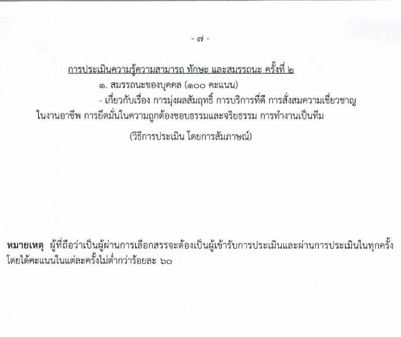 โรงพยาบาลราชวิถี เปิดสอบพนักงานราชการ 2568 รับสมัคร 27 พ.ค. - 3 มิ.ย. 2568 รูปที่ 7