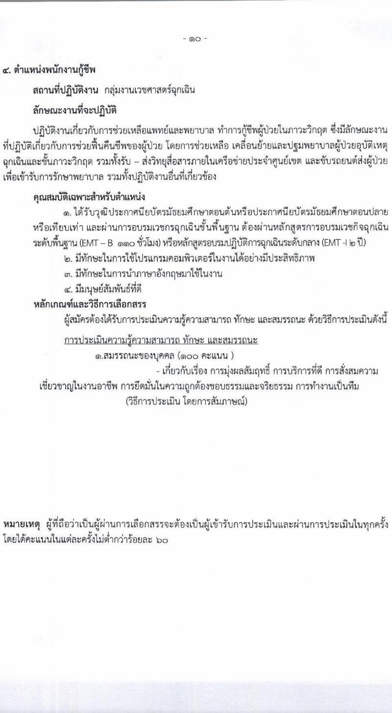 โรงพยาบาลราชวิถี เปิดสอบพนักงานราชการ 2568 รับสมัคร 27 พ.ค. - 3 มิ.ย. 2568 รูปที่ 10