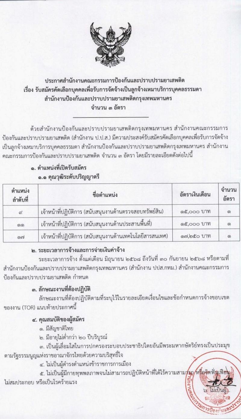 สำนักงานคณะกรรมการป้องกันและปราบปรามยาเสพติด (ปปส.) เปิดสอบลูกจ้างทุนหมุนเวียน 2568 27 พ.ค. - 4 มิ.ย. 2568รับสมัคร  รูปที่ 1