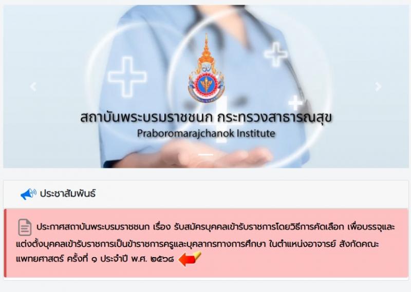 สถาบันพระบรมมหาชนก เปิดสอบบรรจุเข้ารับราชการ 2568 รูปที่ 1