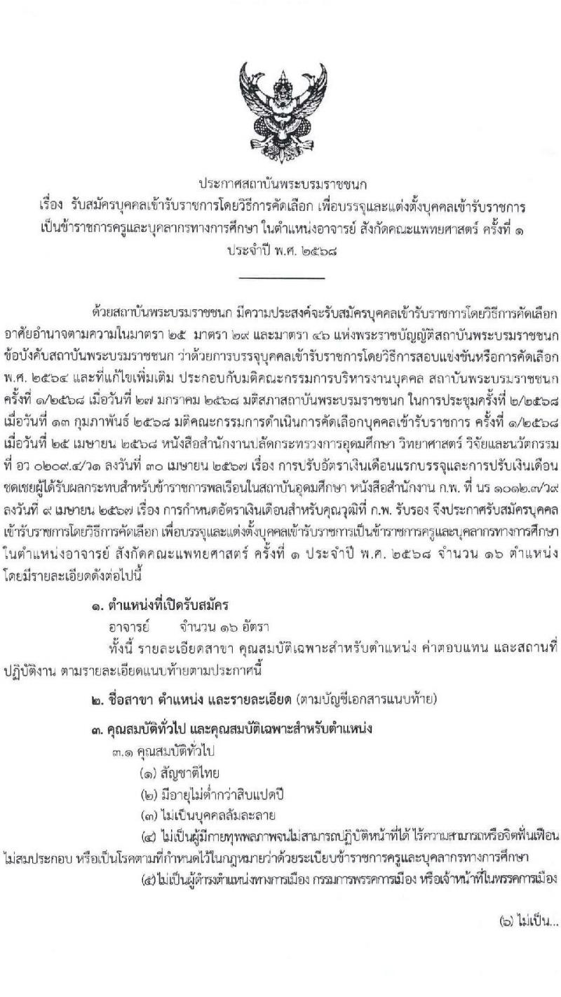 สถาบันพระบรมมหาชนก เปิดสอบบรรจุเข้ารับราชการ 2568 รูปที่ 2