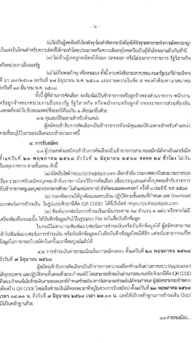 สถาบันพระบรมมหาชนก เปิดสอบบรรจุเข้ารับราชการ 2568 รูปที่ 3