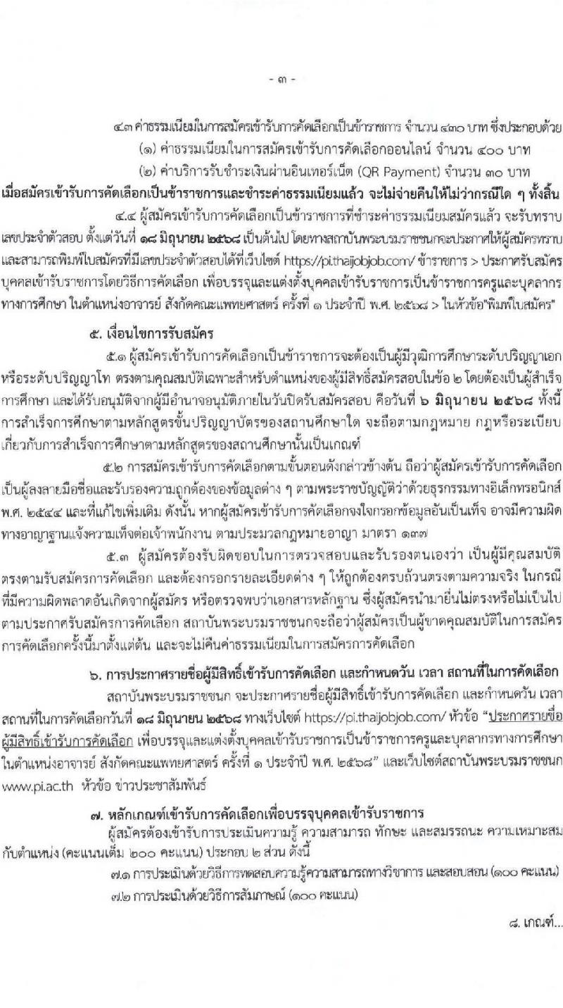 สถาบันพระบรมมหาชนก เปิดสอบบรรจุเข้ารับราชการ 2568 รูปที่ 4