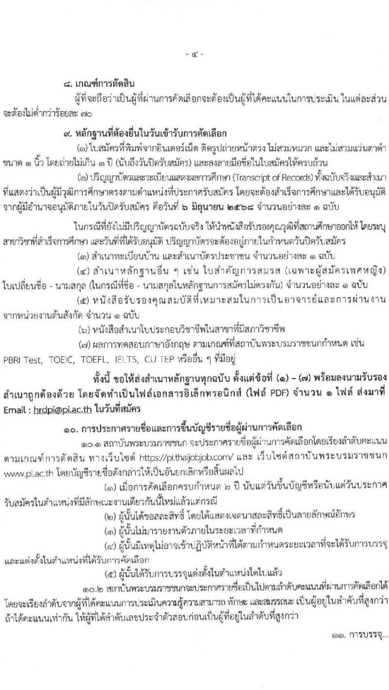 สถาบันพระบรมมหาชนก เปิดสอบบรรจุเข้ารับราชการ 2568 รูปที่ 5