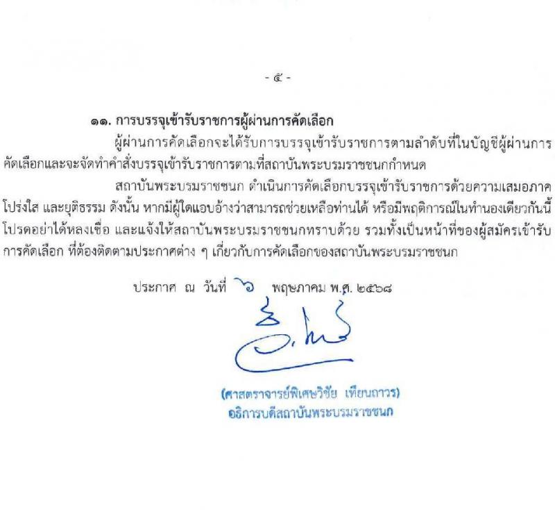 สถาบันพระบรมมหาชนก เปิดสอบบรรจุเข้ารับราชการ 2568 รูปที่ 6