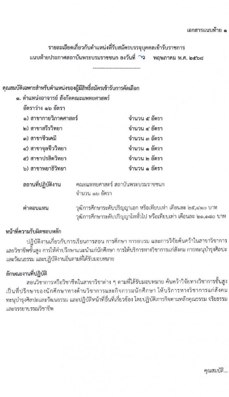 สถาบันพระบรมมหาชนก เปิดสอบบรรจุเข้ารับราชการ 2568 รูปที่ 7