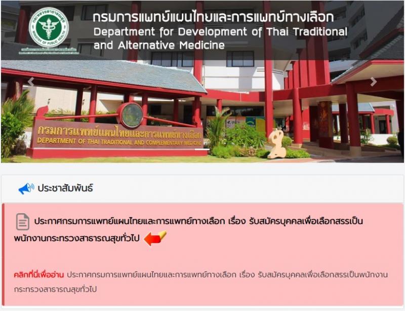 กรมการแพทย์แผนไทยและการแพทย์ทางเลือก เปิดสอบพนักงานราชการ 2568 รับสมัคร 16 พ.ค. - 4 มิ.ย. 2568 รูปที่ 1