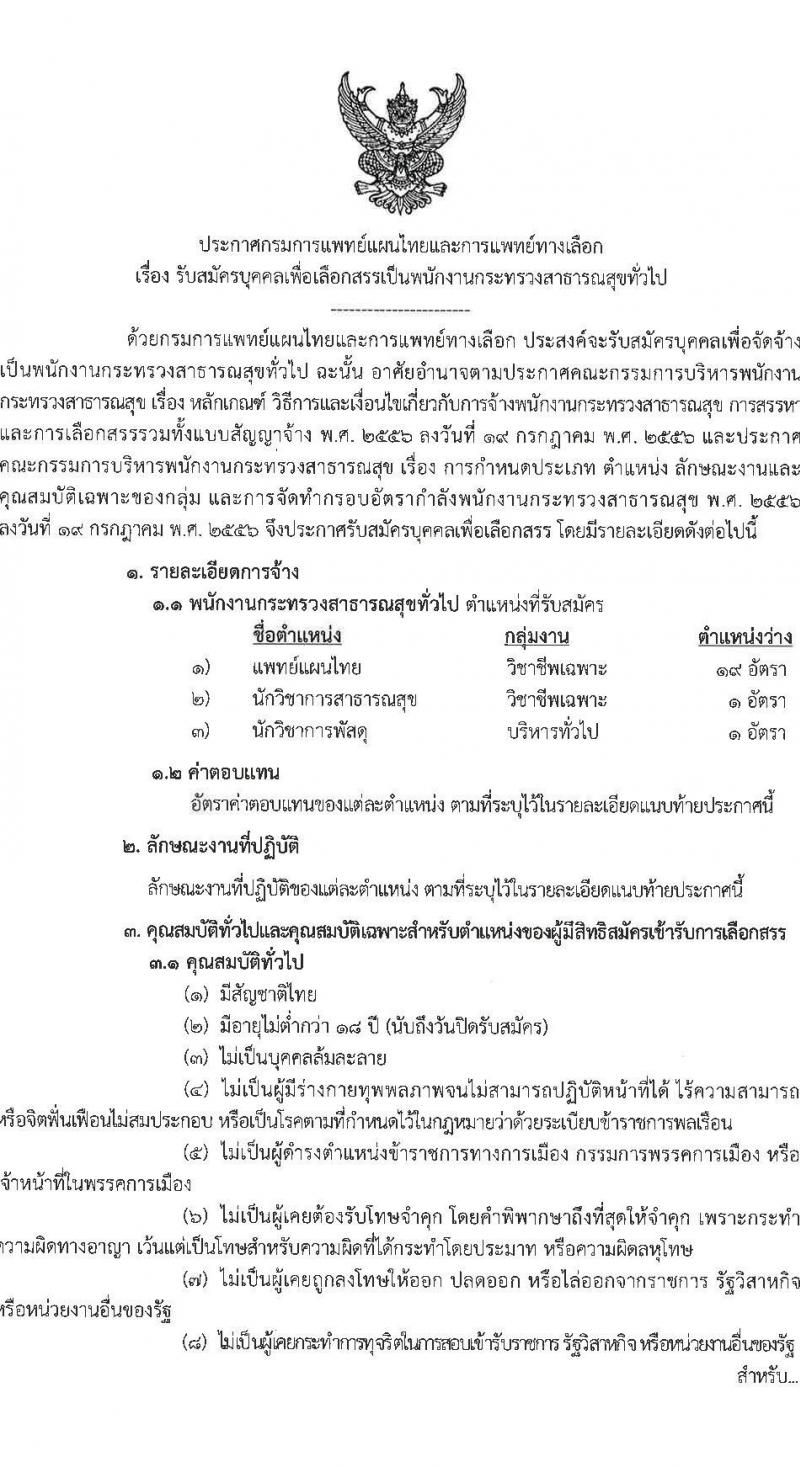 กรมการแพทย์แผนไทยและการแพทย์ทางเลือก เปิดสอบพนักงานราชการ 2568 รับสมัคร 16 พ.ค. - 4 มิ.ย. 2568 รูปที่ 2