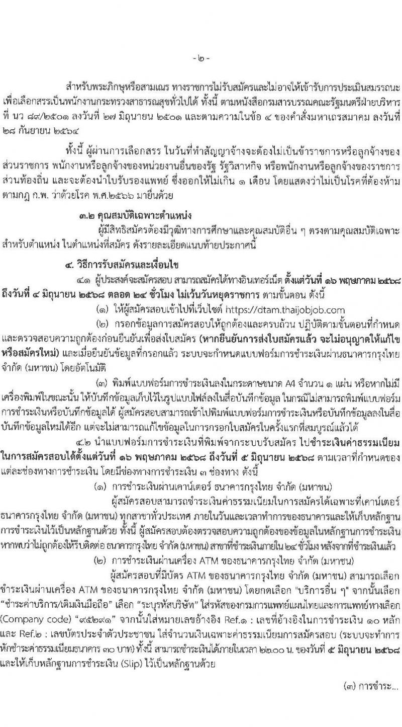 กรมการแพทย์แผนไทยและการแพทย์ทางเลือก เปิดสอบพนักงานราชการ 2568 รับสมัคร 16 พ.ค. - 4 มิ.ย. 2568 รูปที่ 3