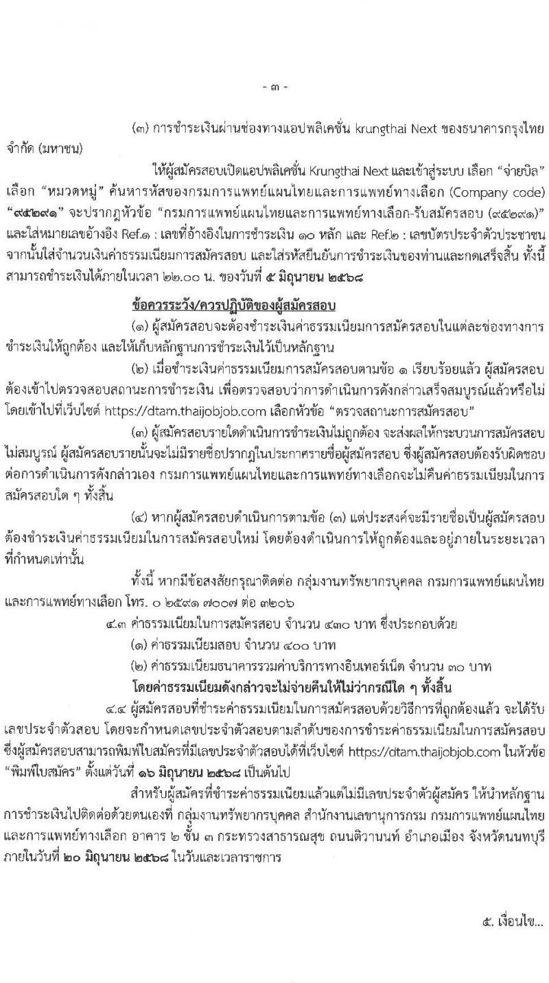 กรมการแพทย์แผนไทยและการแพทย์ทางเลือก เปิดสอบพนักงานราชการ 2568 รับสมัคร 16 พ.ค. - 4 มิ.ย. 2568 รูปที่ 4