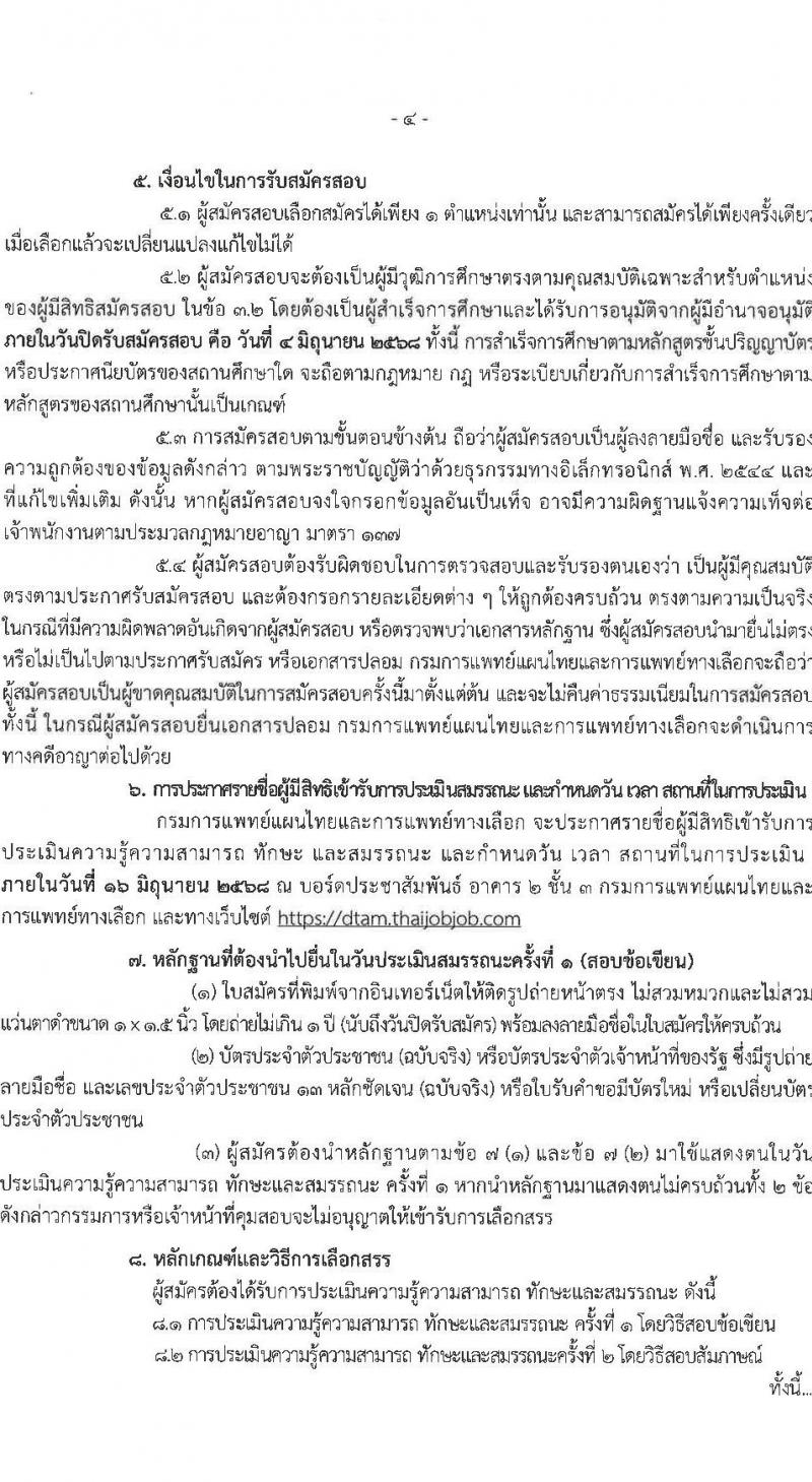กรมการแพทย์แผนไทยและการแพทย์ทางเลือก เปิดสอบพนักงานราชการ 2568 รับสมัคร 16 พ.ค. - 4 มิ.ย. 2568 รูปที่ 5