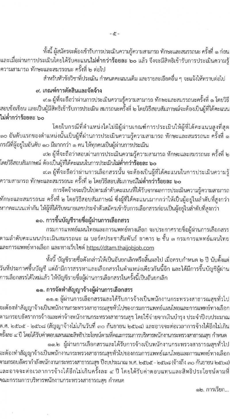 กรมการแพทย์แผนไทยและการแพทย์ทางเลือก เปิดสอบพนักงานราชการ 2568 รับสมัคร 16 พ.ค. - 4 มิ.ย. 2568 รูปที่ 6
