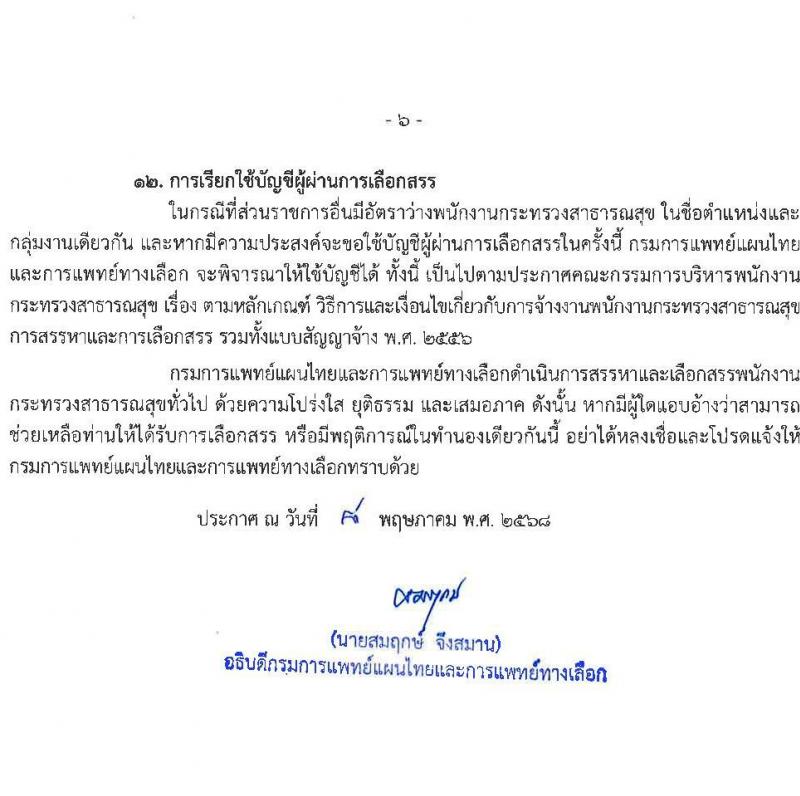 กรมการแพทย์แผนไทยและการแพทย์ทางเลือก เปิดสอบพนักงานราชการ 2568 รับสมัคร 16 พ.ค. - 4 มิ.ย. 2568 รูปที่ 7