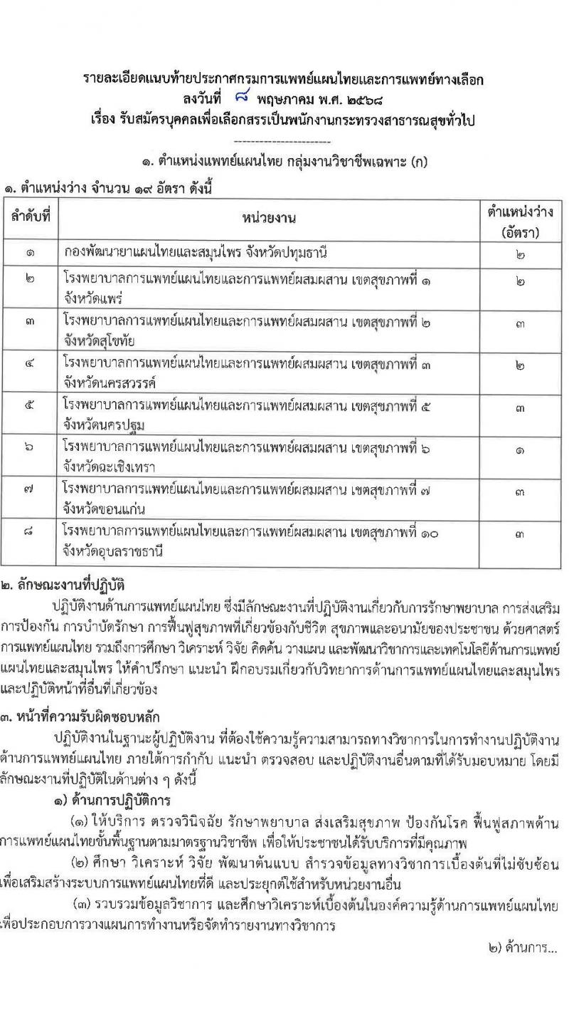กรมการแพทย์แผนไทยและการแพทย์ทางเลือก เปิดสอบพนักงานราชการ 2568 รับสมัคร 16 พ.ค. - 4 มิ.ย. 2568 รูปที่ 8
