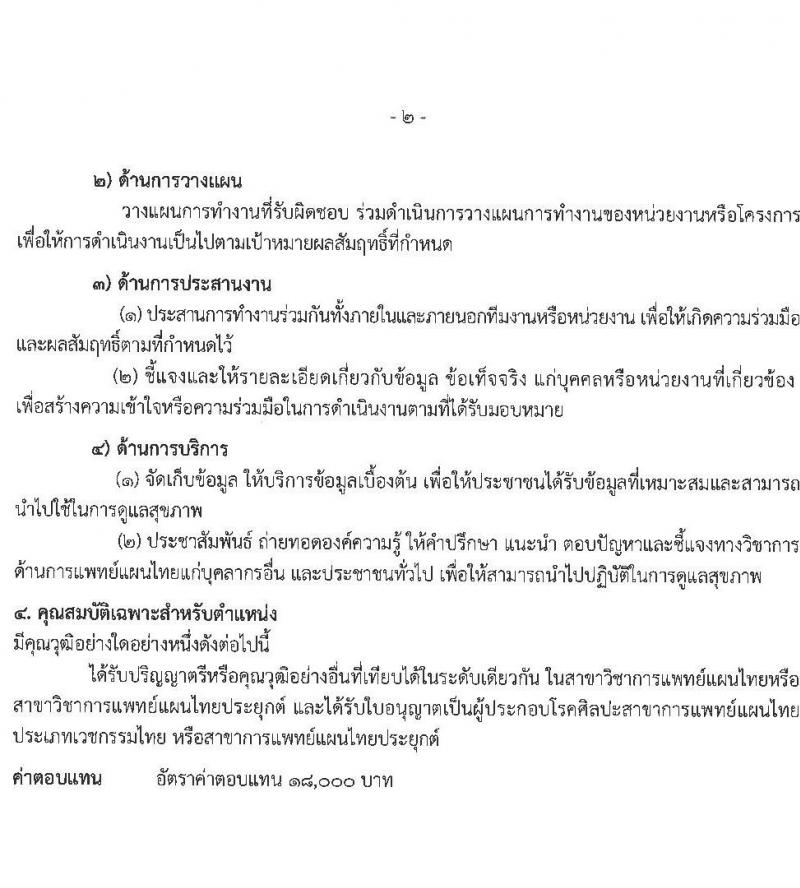 กรมการแพทย์แผนไทยและการแพทย์ทางเลือก เปิดสอบพนักงานราชการ 2568 รับสมัคร 16 พ.ค. - 4 มิ.ย. 2568 รูปที่ 9