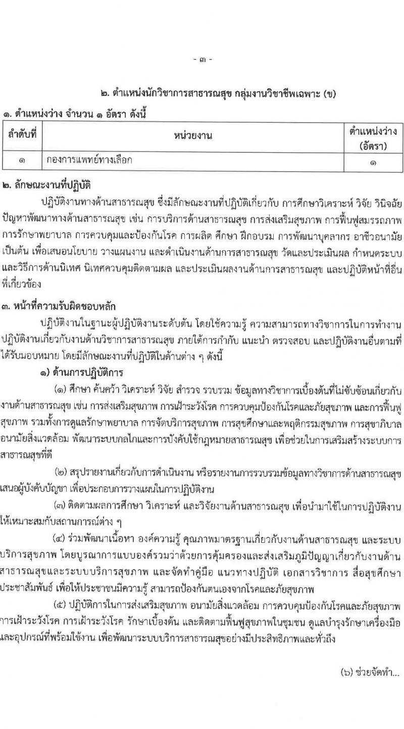 กรมการแพทย์แผนไทยและการแพทย์ทางเลือก เปิดสอบพนักงานราชการ 2568 รับสมัคร 16 พ.ค. - 4 มิ.ย. 2568 รูปที่ 10