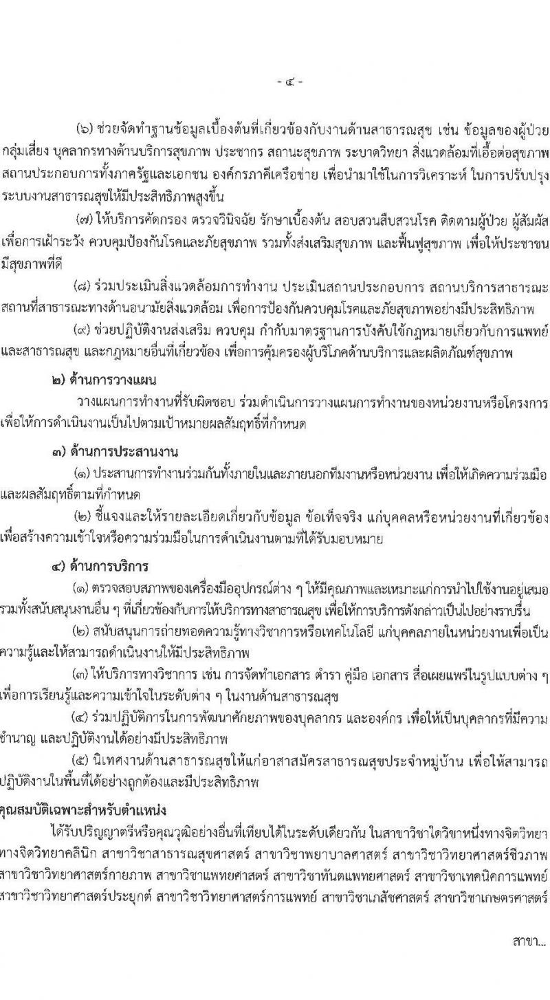 กรมการแพทย์แผนไทยและการแพทย์ทางเลือก เปิดสอบพนักงานราชการ 2568 รับสมัคร 16 พ.ค. - 4 มิ.ย. 2568 รูปที่ 11