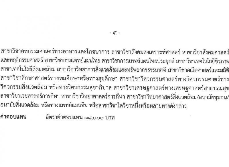 กรมการแพทย์แผนไทยและการแพทย์ทางเลือก เปิดสอบพนักงานราชการ 2568 รับสมัคร 16 พ.ค. - 4 มิ.ย. 2568 รูปที่ 12