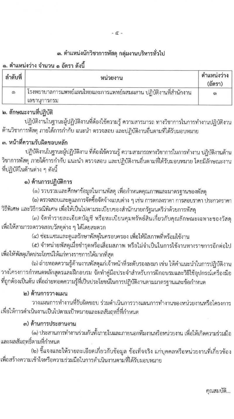 กรมการแพทย์แผนไทยและการแพทย์ทางเลือก เปิดสอบพนักงานราชการ 2568 รับสมัคร 16 พ.ค. - 4 มิ.ย. 2568 รูปที่ 13