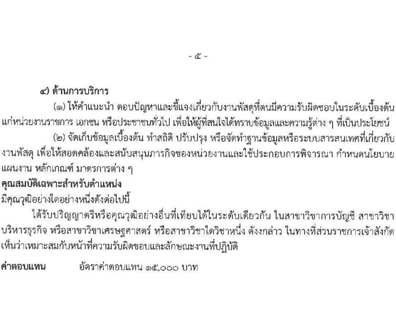 กรมการแพทย์แผนไทยและการแพทย์ทางเลือก เปิดสอบพนักงานราชการ 2568 รับสมัคร 16 พ.ค. - 4 มิ.ย. 2568 รูปที่ 14