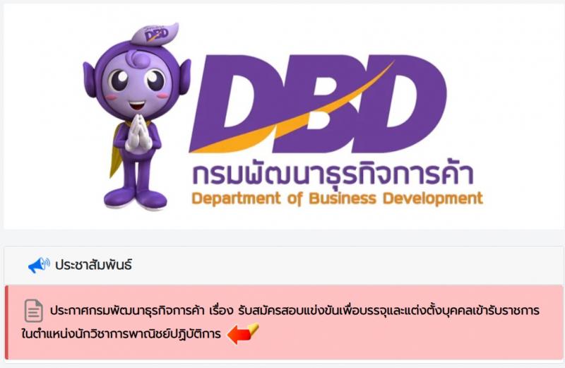 กรมพัฒนาธุรกิจการค้า เปิดสอบบรรจุเข้ารับราชการ 2568 รับสมัคร 30 พ.ค. - 27 มิ.ย. 2568 รูปที่ 1