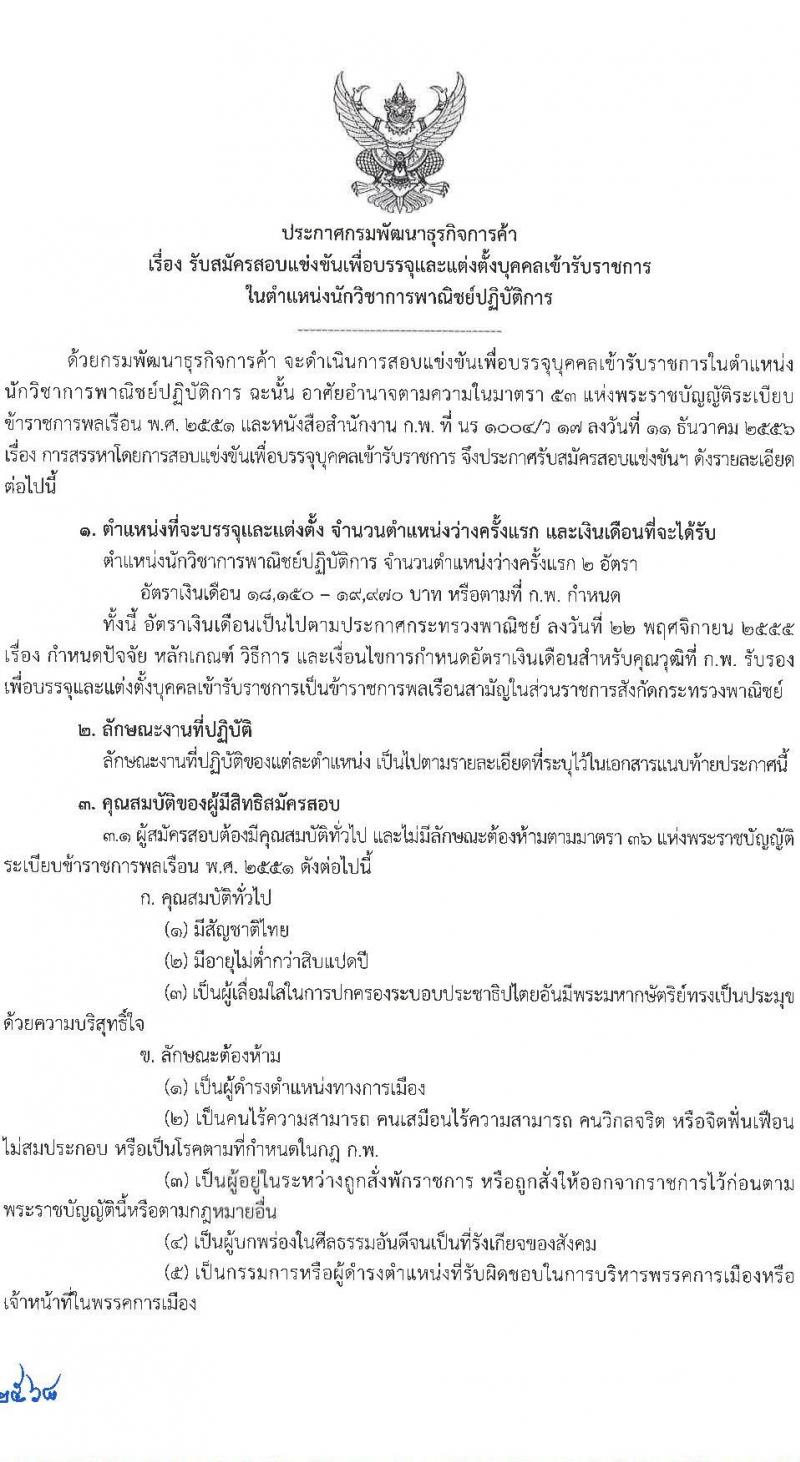 กรมพัฒนาธุรกิจการค้า เปิดสอบบรรจุเข้ารับราชการ 2568 รับสมัคร 30 พ.ค. - 27 มิ.ย. 2568 รูปที่ 2