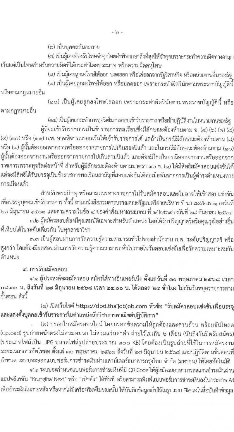 กรมพัฒนาธุรกิจการค้า เปิดสอบบรรจุเข้ารับราชการ 2568 รับสมัคร 30 พ.ค. - 27 มิ.ย. 2568 รูปที่ 3