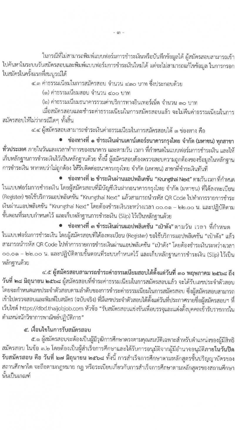 กรมพัฒนาธุรกิจการค้า เปิดสอบบรรจุเข้ารับราชการ 2568 รับสมัคร 30 พ.ค. - 27 มิ.ย. 2568 รูปที่ 4