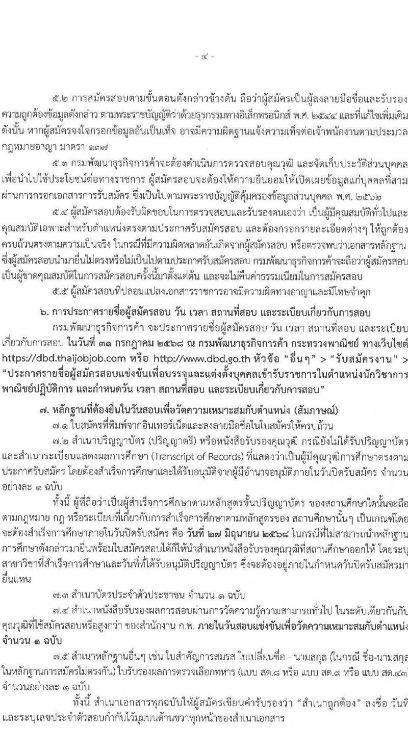 กรมพัฒนาธุรกิจการค้า เปิดสอบบรรจุเข้ารับราชการ 2568 รับสมัคร 30 พ.ค. - 27 มิ.ย. 2568 รูปที่ 5