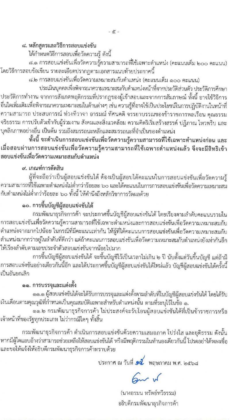 กรมพัฒนาธุรกิจการค้า เปิดสอบบรรจุเข้ารับราชการ 2568 รับสมัคร 30 พ.ค. - 27 มิ.ย. 2568 รูปที่ 6
