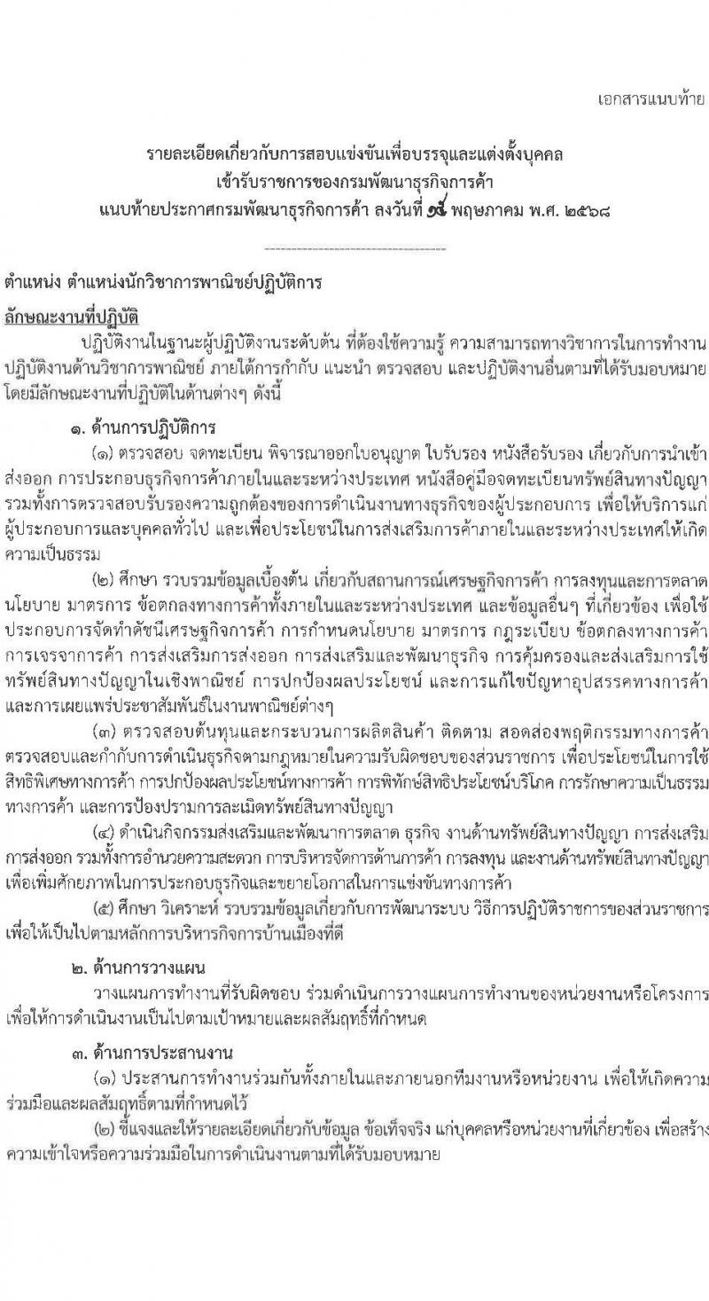 กรมพัฒนาธุรกิจการค้า เปิดสอบบรรจุเข้ารับราชการ 2568 รับสมัคร 30 พ.ค. - 27 มิ.ย. 2568 รูปที่ 7