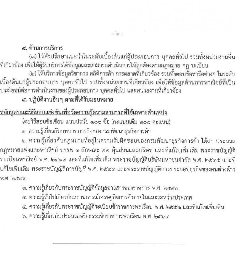 กรมพัฒนาธุรกิจการค้า เปิดสอบบรรจุเข้ารับราชการ 2568 รับสมัคร 30 พ.ค. - 27 มิ.ย. 2568 รูปที่ 8