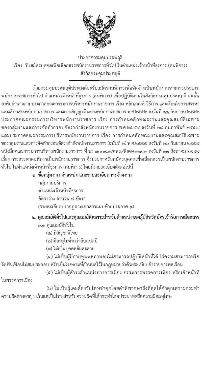 กรมคุมประพฤติ เปิดสอบพนักงานราชการ 2568 รับสมัคร 4-13 มิ.ย. 2568 รูปที่ 1