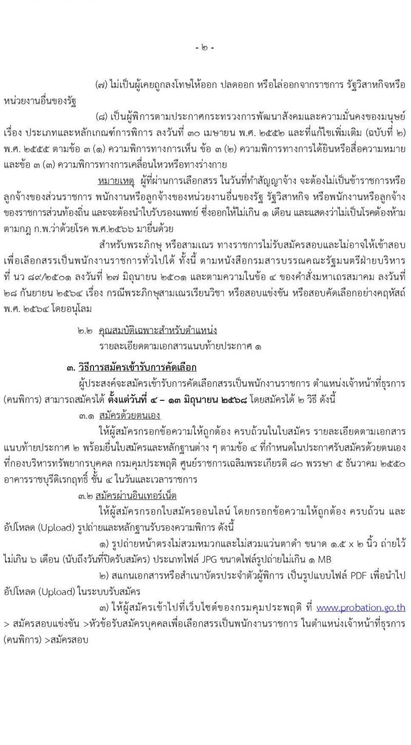 กรมคุมประพฤติ เปิดสอบพนักงานราชการ 2568 รับสมัคร 4-13 มิ.ย. 2568 รูปที่ 2