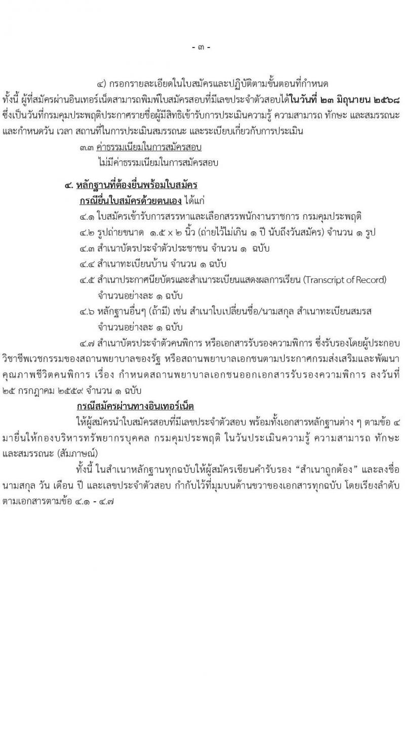 กรมคุมประพฤติ เปิดสอบพนักงานราชการ 2568 รับสมัคร 4-13 มิ.ย. 2568 รูปที่ 3