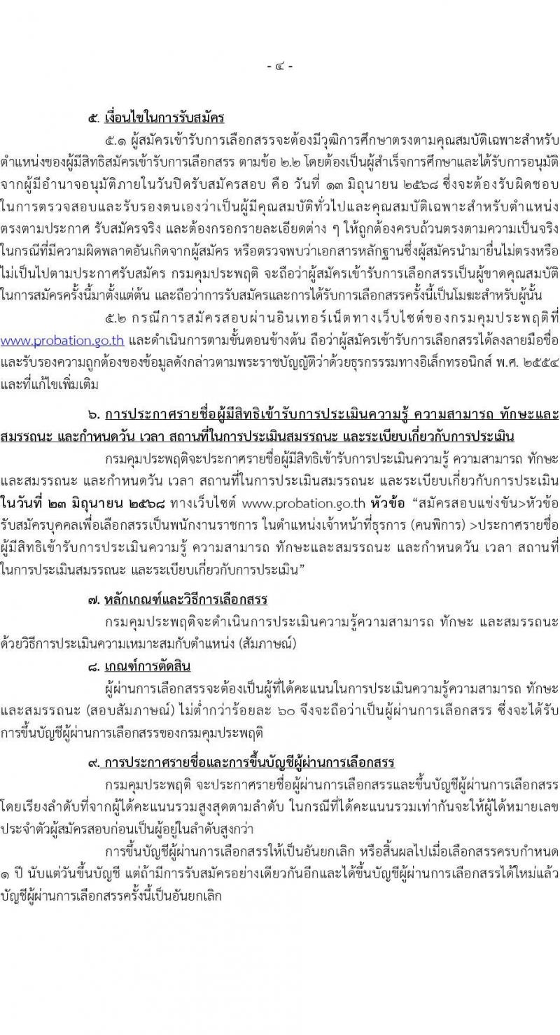 กรมคุมประพฤติ เปิดสอบพนักงานราชการ 2568 รับสมัคร 4-13 มิ.ย. 2568 รูปที่ 4
