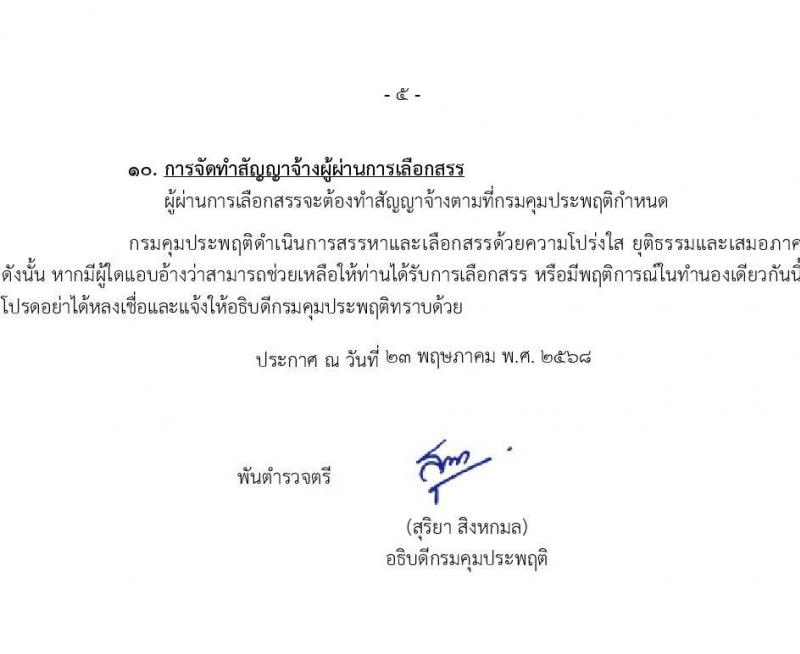 กรมคุมประพฤติ เปิดสอบพนักงานราชการ 2568 รับสมัคร 4-13 มิ.ย. 2568 รูปที่ 5