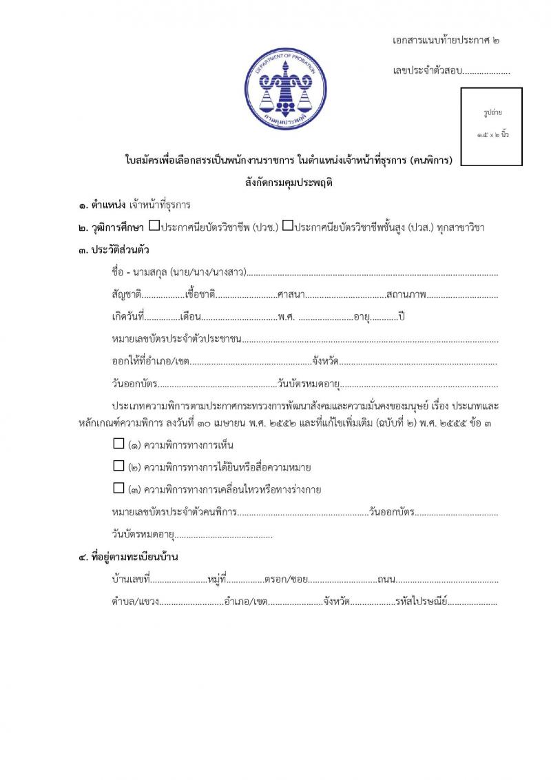 กรมคุมประพฤติ เปิดสอบพนักงานราชการ 2568 รับสมัคร 4-13 มิ.ย. 2568 รูปที่ 8